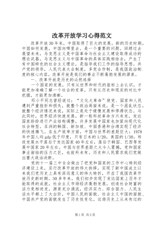 2024年改革开放学习心得范文