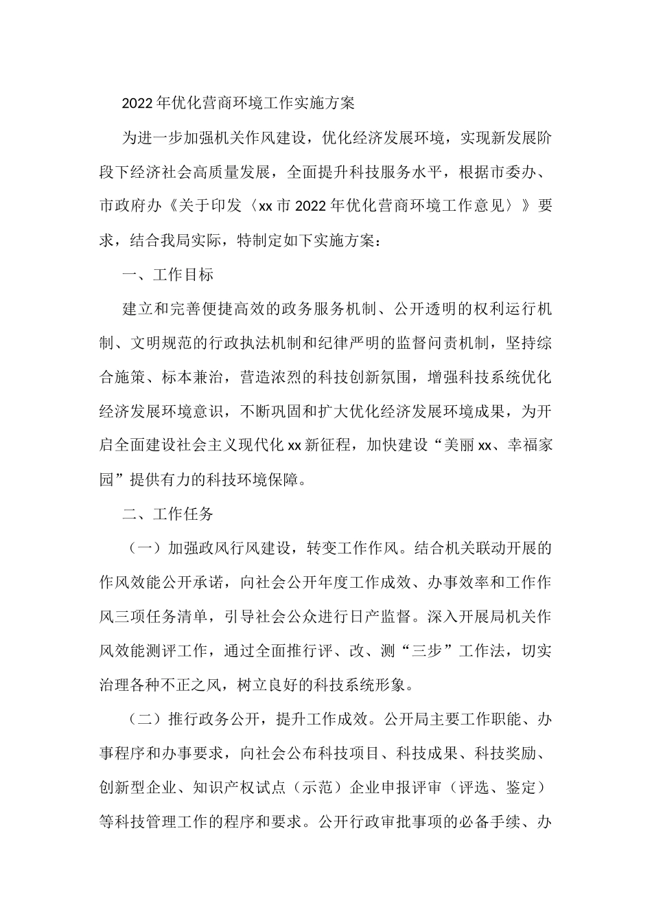 2022年优化营商环境工作实施方案_第1页