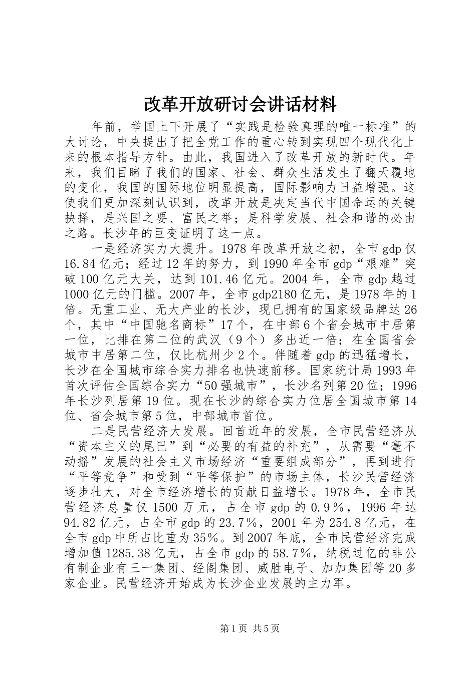 2024年改革开放研讨会致辞材料_第1页