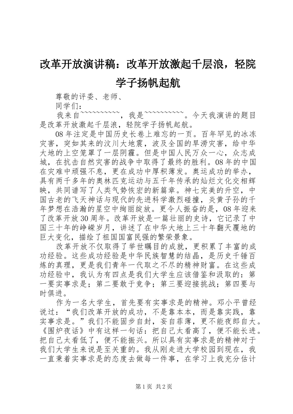 2024年改革开放演讲稿改革开放激起千层浪，轻院学子扬帆起航_第1页