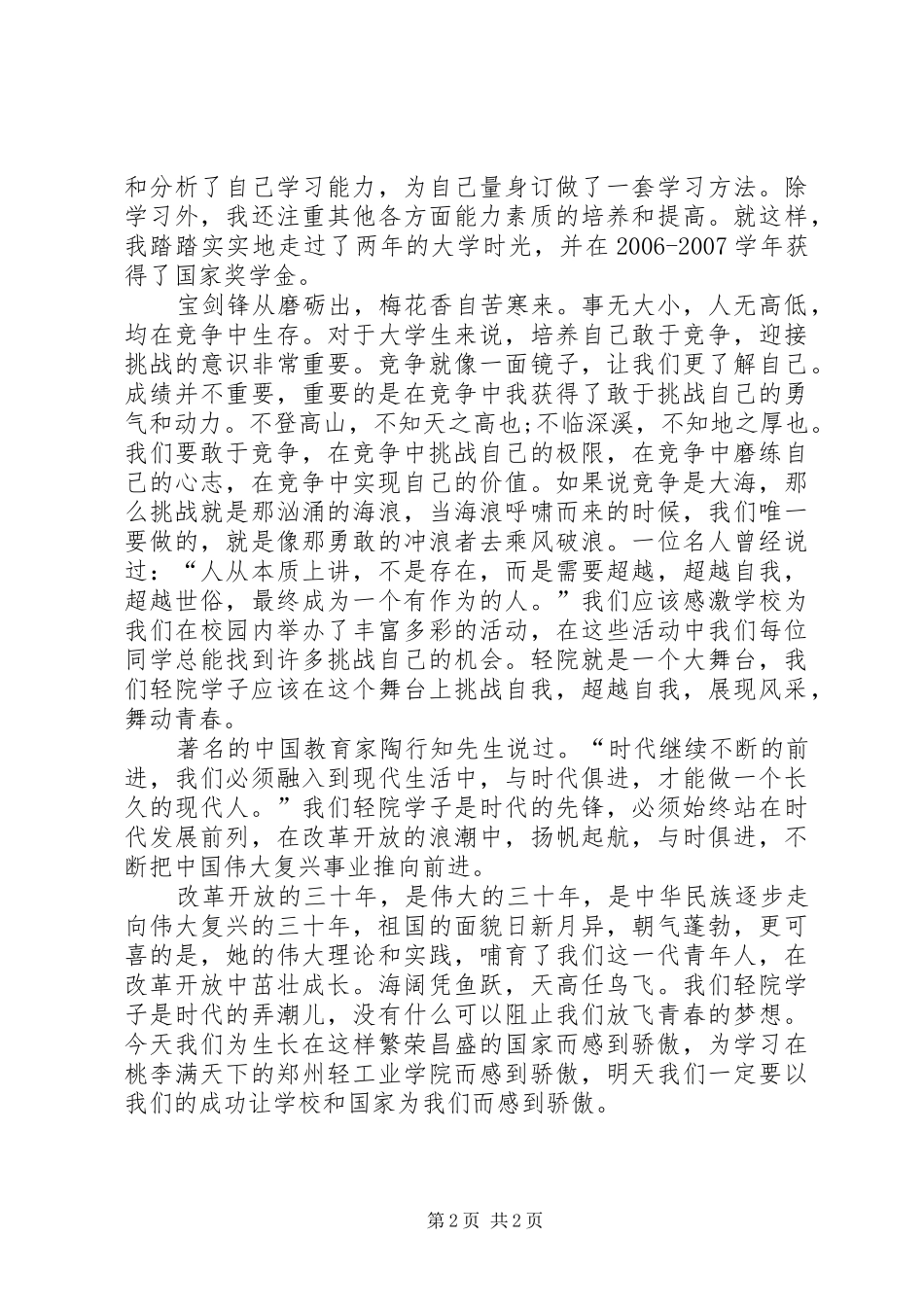 2024年改革开放演讲稿改革开放激起千层浪，轻院学子扬帆起航_第2页