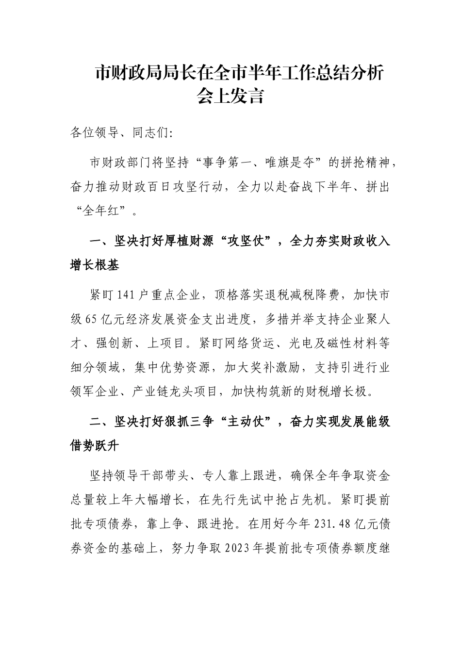 市财政局局长在全市半年工作总结分析会上发言_第1页