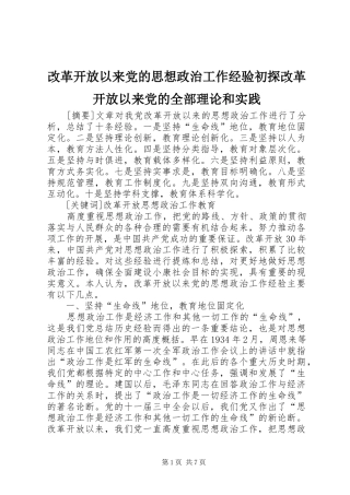 2024年改革开放以来党的思想政治工作经验初探改革开放以来党的全部理论和实践