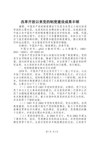 2024年改革开放以来党的制度建设成果丰硕