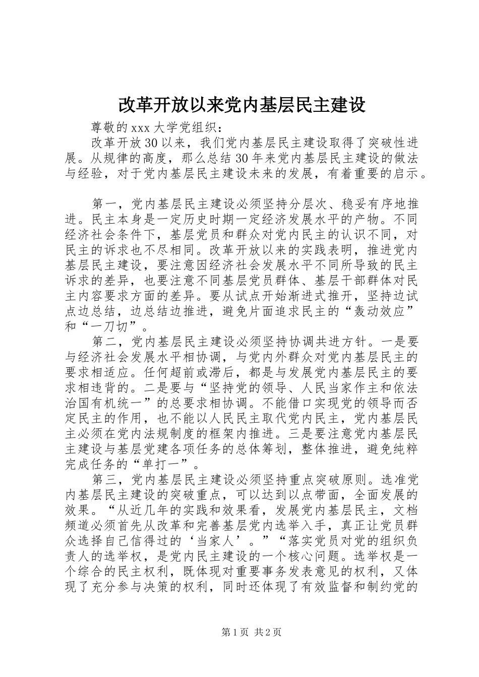 2024年改革开放以来党内基层民主建设_第1页