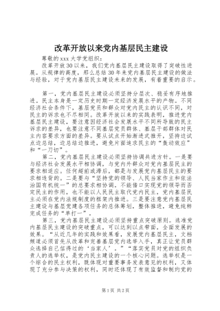 2024年改革开放以来党内基层民主建设
