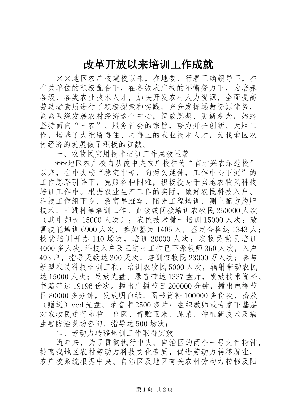 2024年改革开放以来培训工作成就_第1页