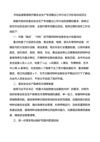 市场监督管理局开展安全生产专项整治三年行动工作阶段总结