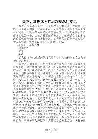 2024年改革开放以来人们思想观念的变化