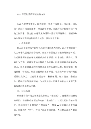 2022年优化营商环境实施方案