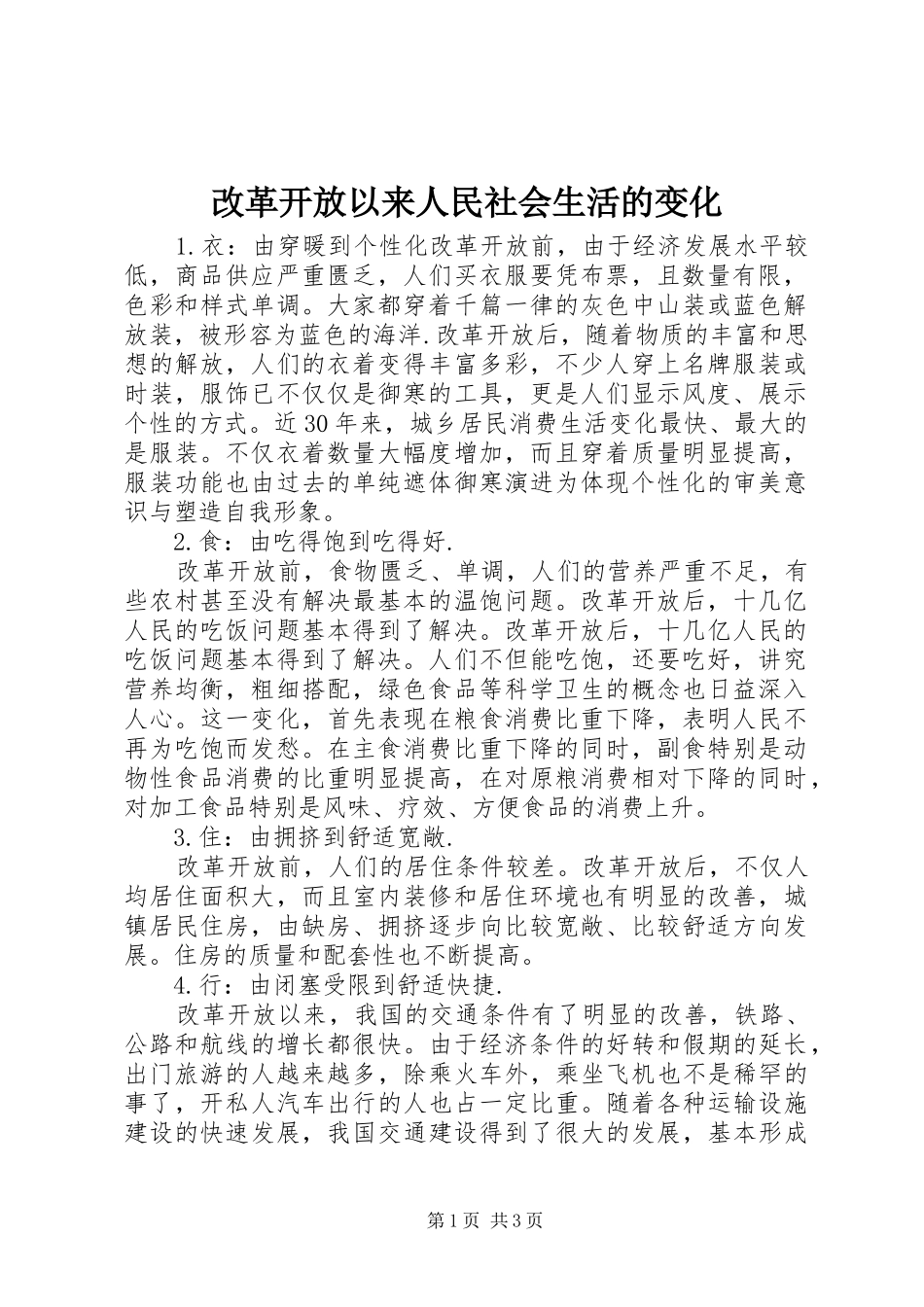 2024年改革开放以来人民社会生活的变化_第1页