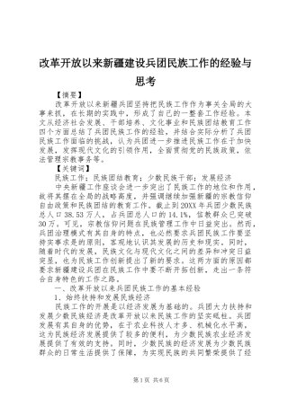 2024年改革开放以来新疆建设兵团民族工作的经验与思考