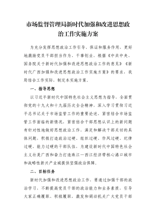 市场监督管理局新时代加强和改进思想政治工作实施方案