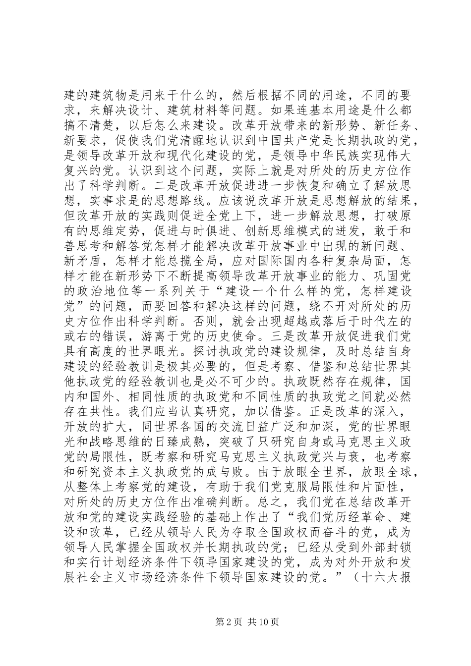 2024年改革开放与执政能力调查_第2页