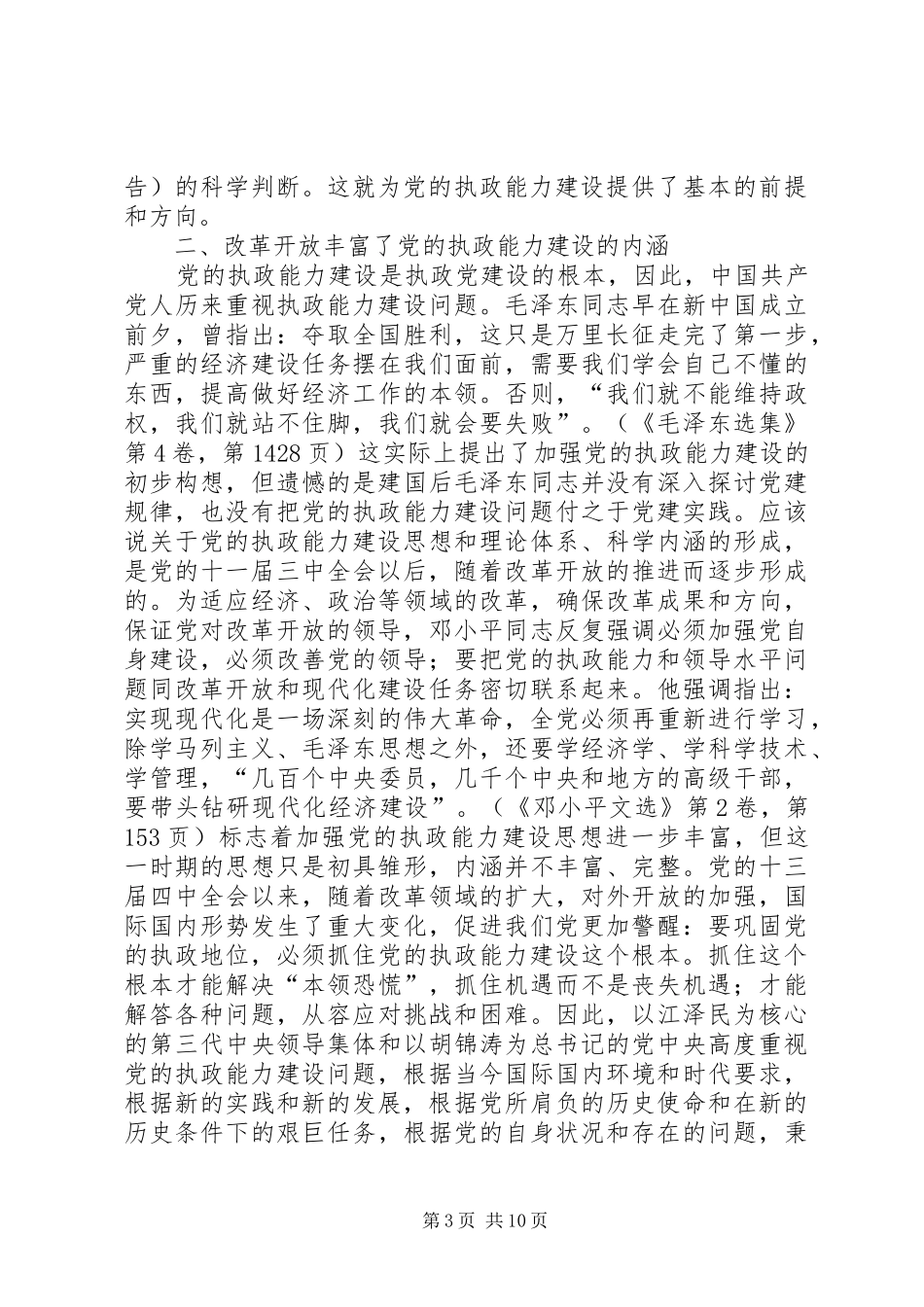 2024年改革开放与执政能力调查_第3页