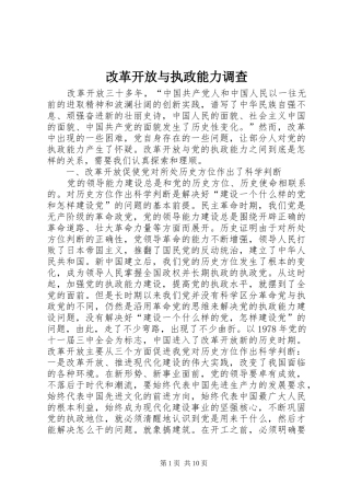 2024年改革开放与执政能力调查