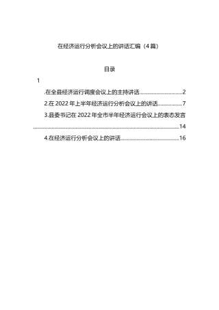 2022年在经济运行分析会议上的讲话汇编