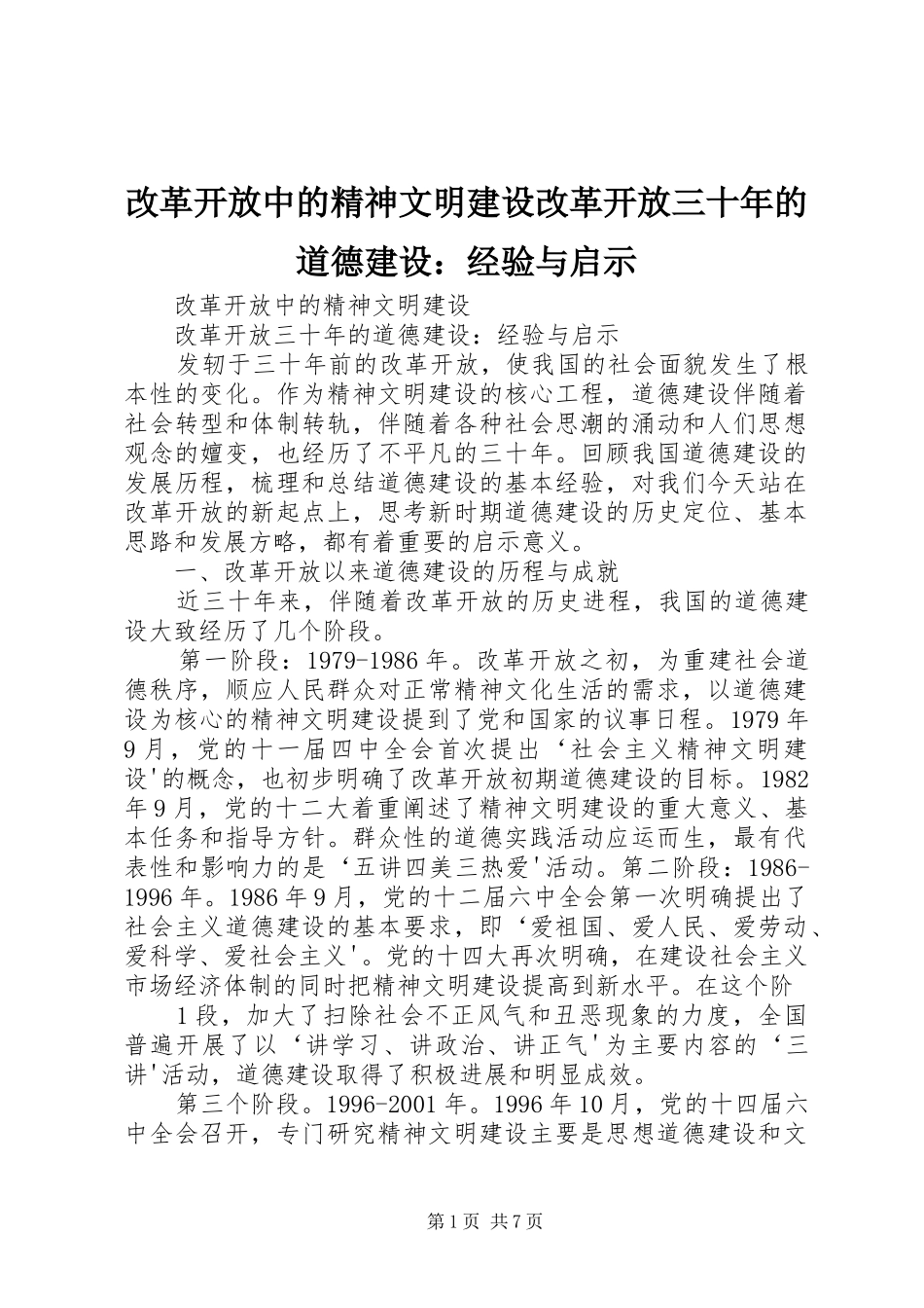 2024年改革开放中的精神文明建设改革开放三十年的道德建设经验与启示_第1页