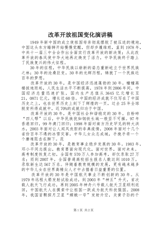 2024年改革开放祖国变化演讲稿