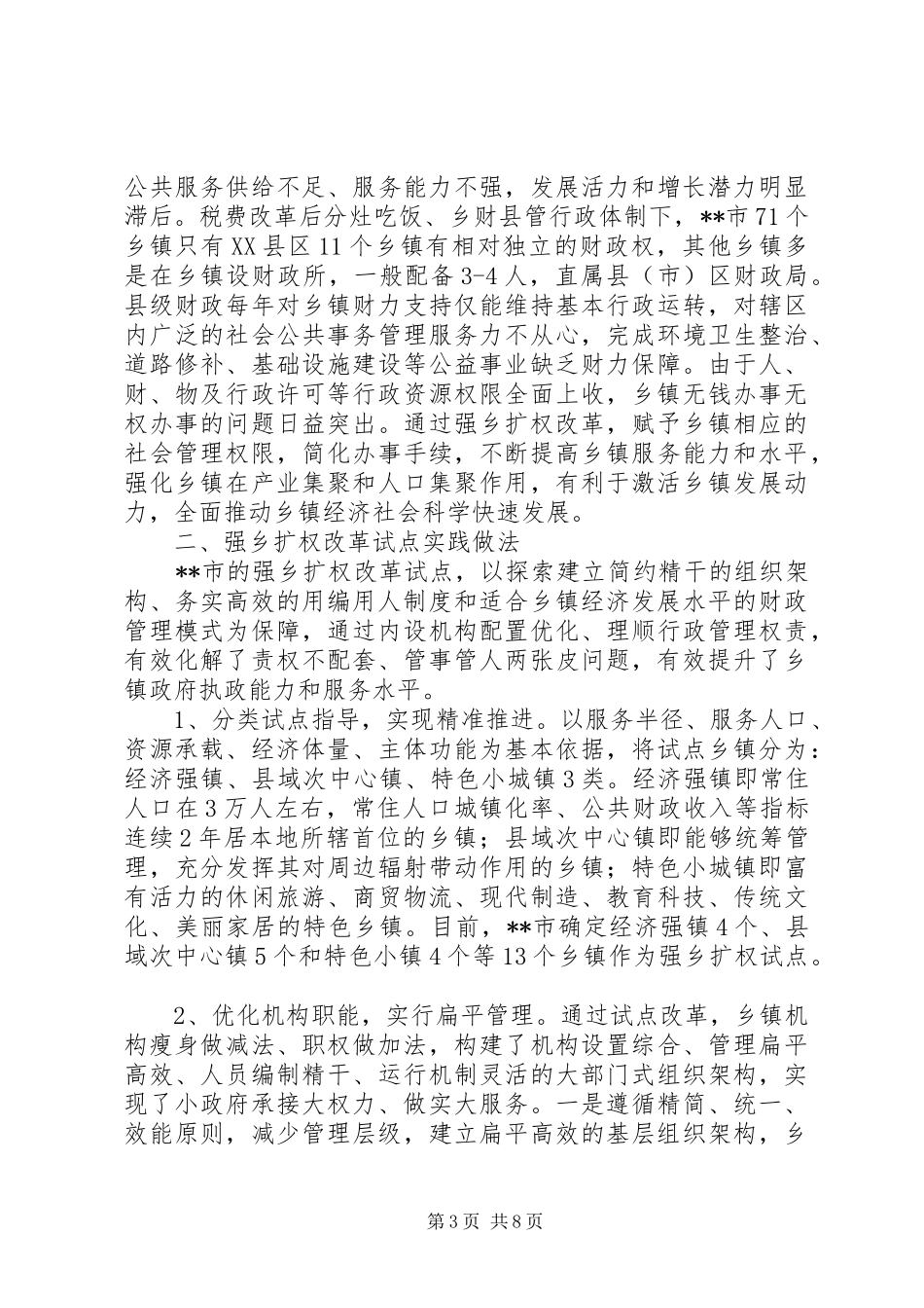 2024年改革路上关于强乡扩权改革试点工作的实践与思考_第3页
