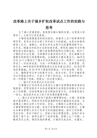 2024年改革路上关于强乡扩权改革试点工作的实践与思考