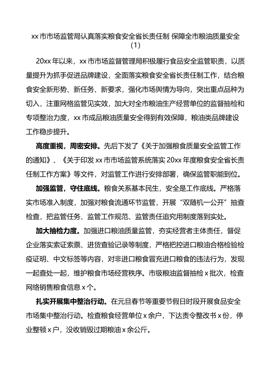 市场监管局保障粮食安全工作经验材料范文5篇_第1页