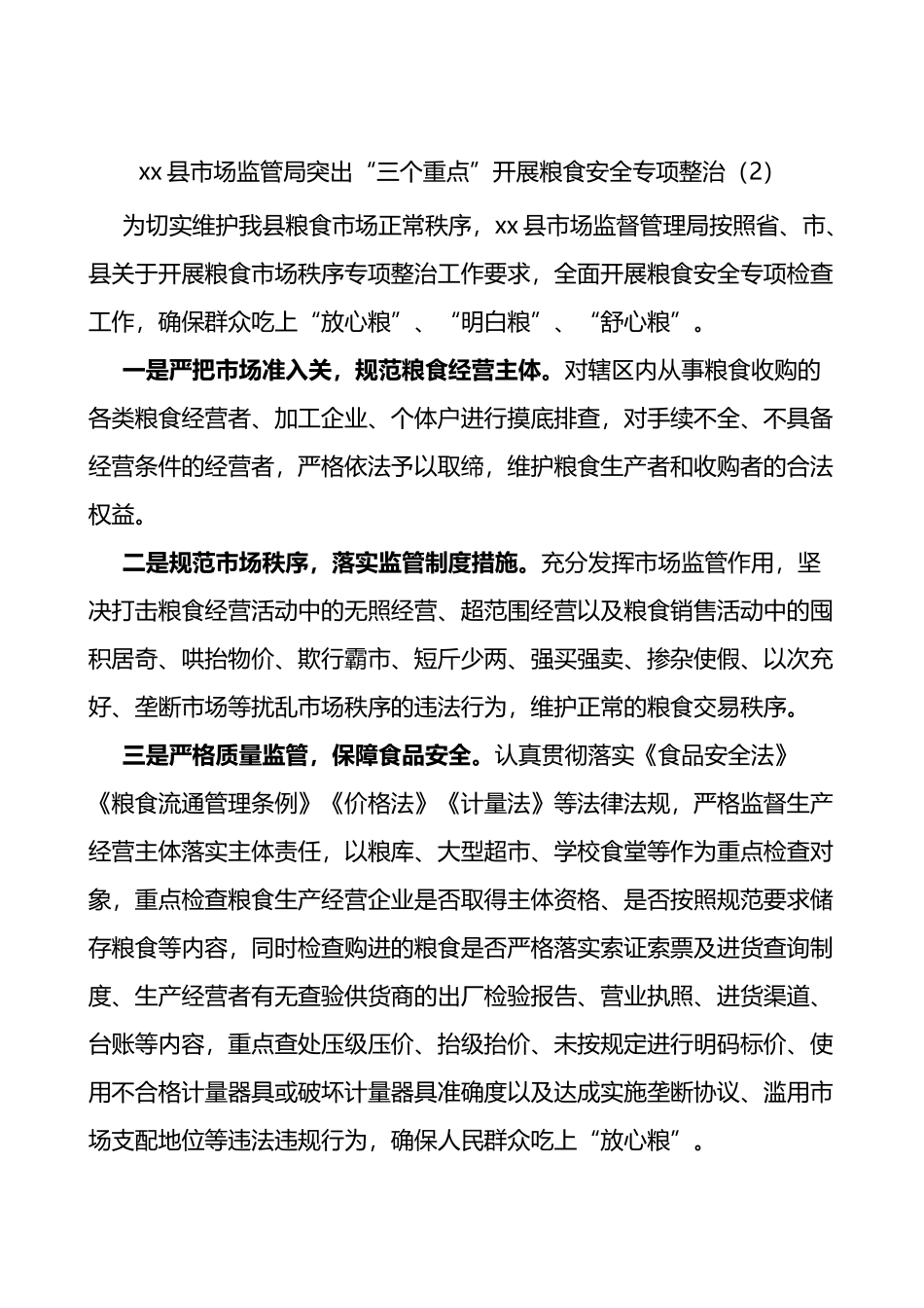 市场监管局保障粮食安全工作经验材料范文5篇_第3页
