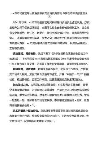 市场监管局保障粮食安全工作经验材料范文5篇