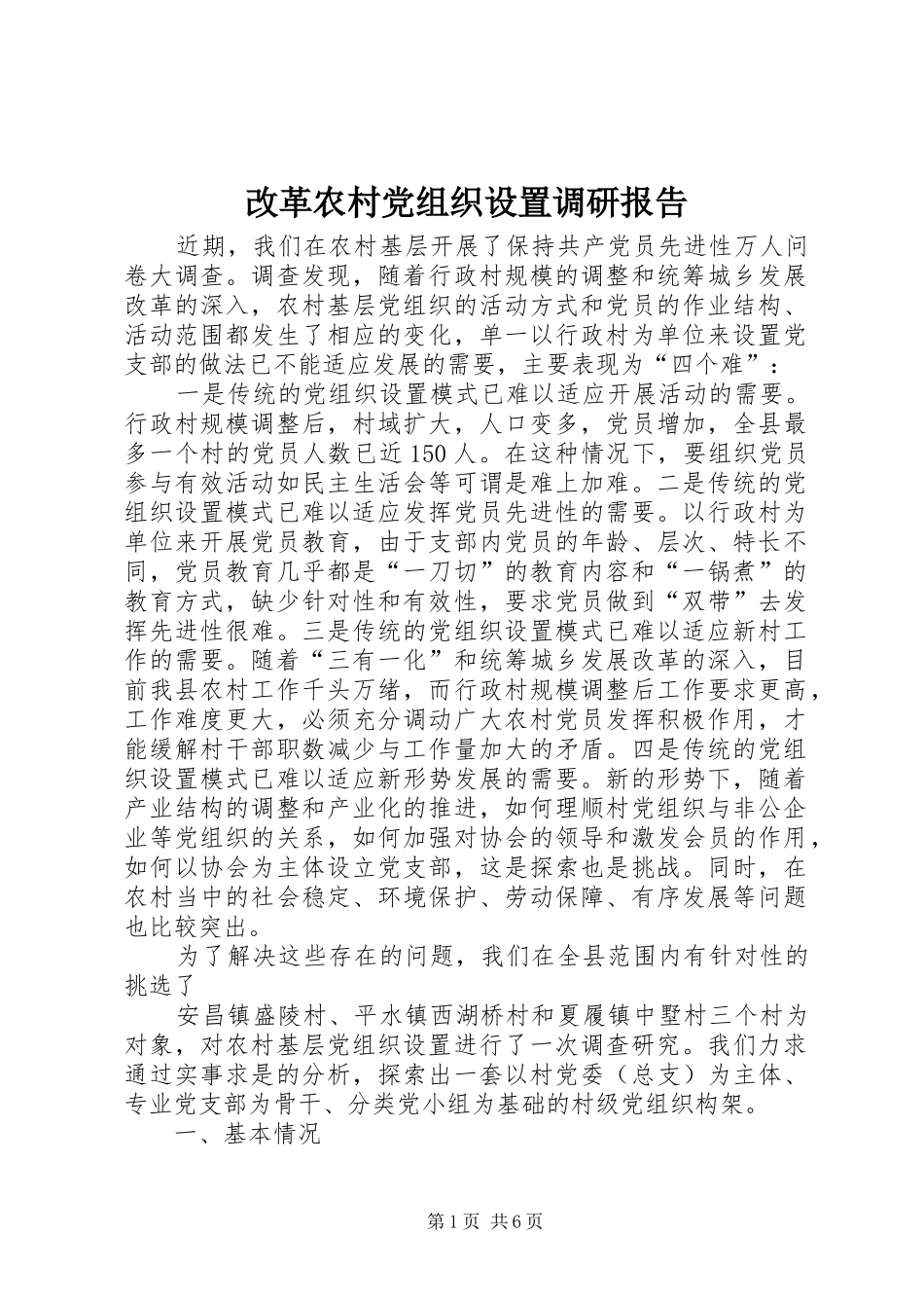 2024年改革农村党组织设置调研报告_第1页