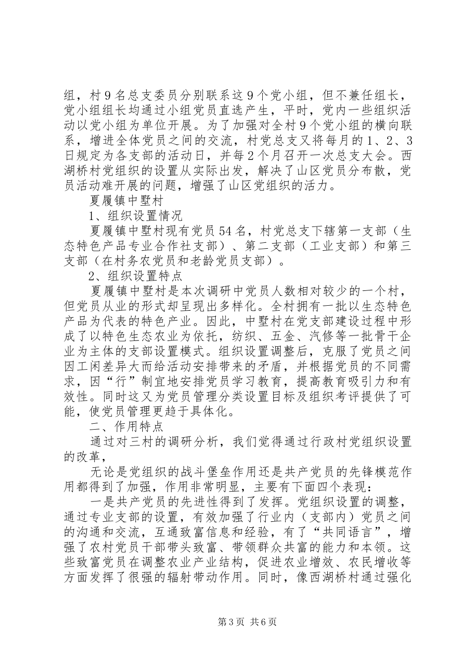 2024年改革农村党组织设置调研报告_第3页