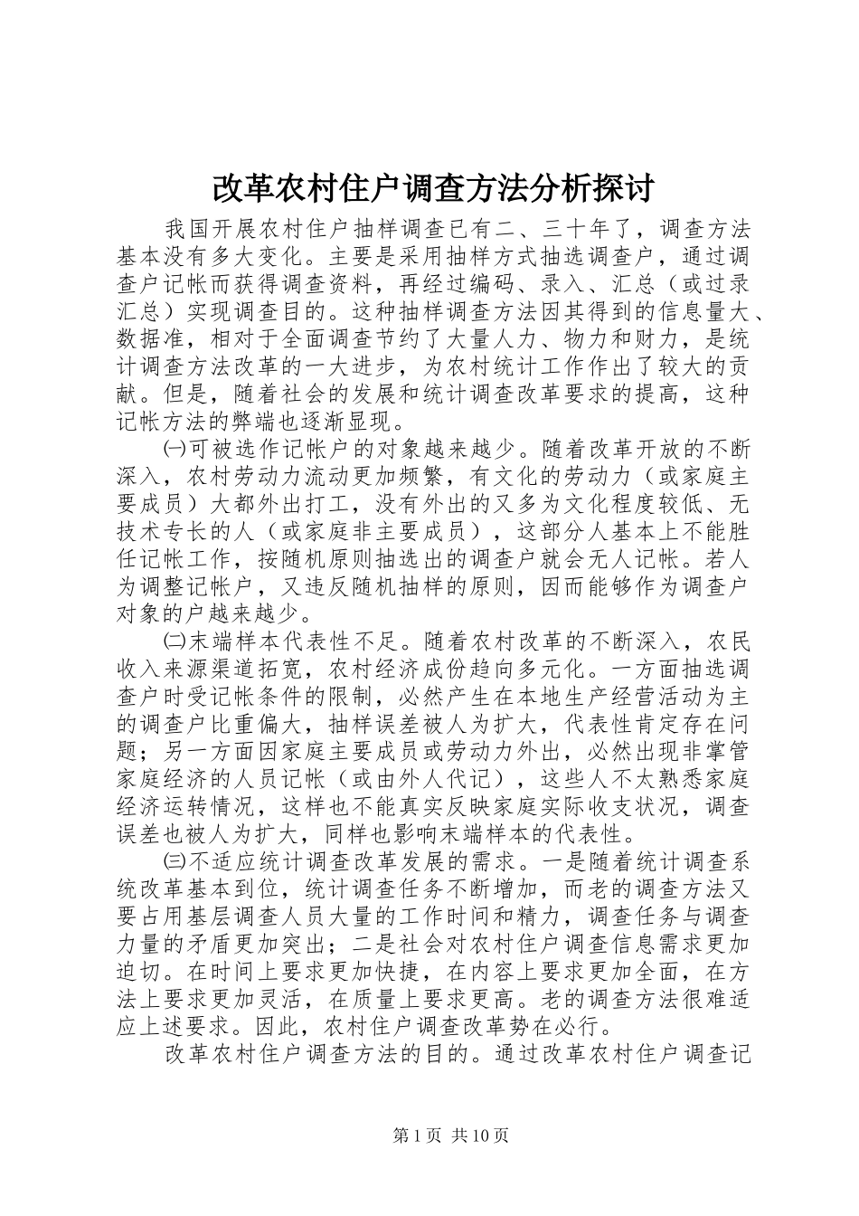 2024年改革农村住户调查方法分析探讨_第1页