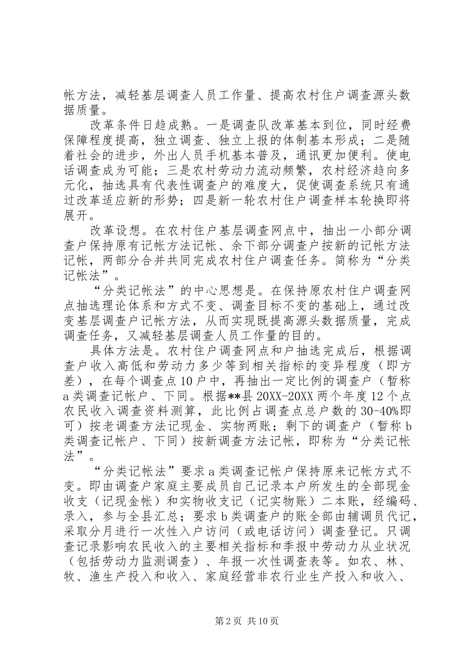2024年改革农村住户调查方法分析探讨_第2页