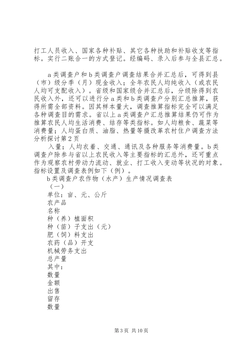 2024年改革农村住户调查方法分析探讨_第3页