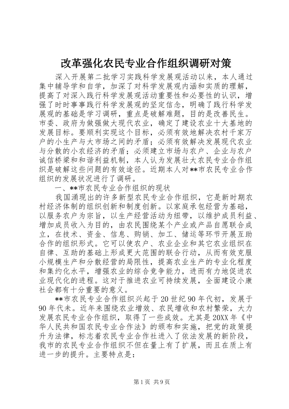 2024年改革强化农民专业合作组织调研对策_第1页