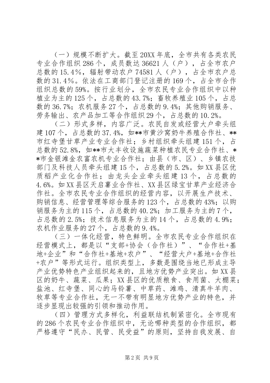 2024年改革强化农民专业合作组织调研对策_第2页