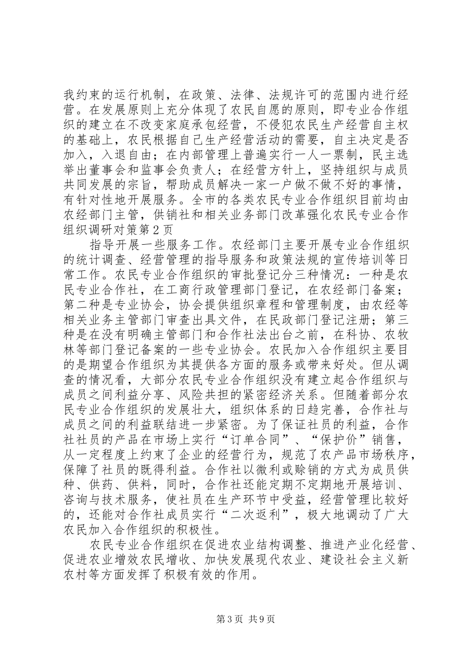 2024年改革强化农民专业合作组织调研对策_第3页