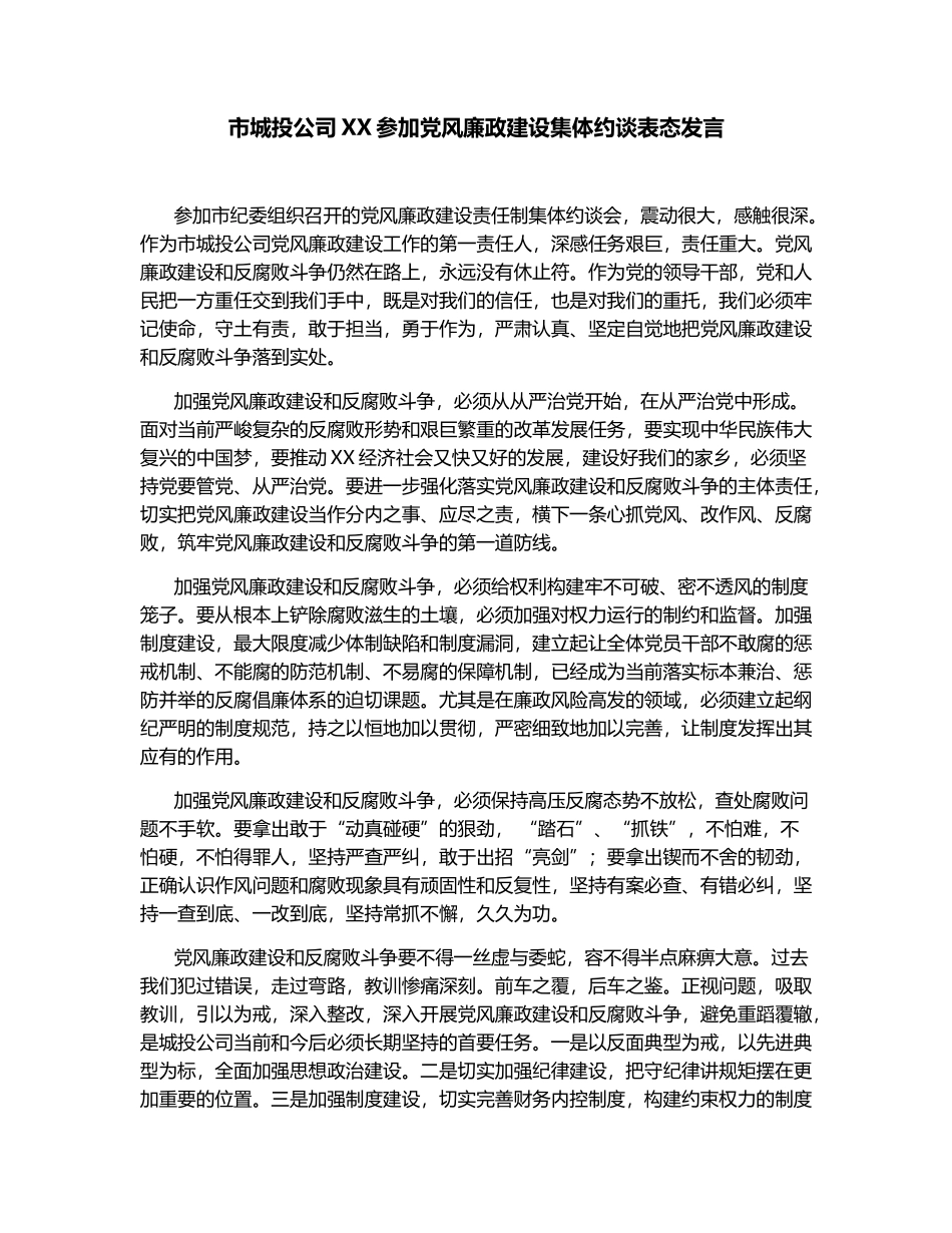 市城投公司XX参加党风廉政建设集体约谈表态发言_第1页