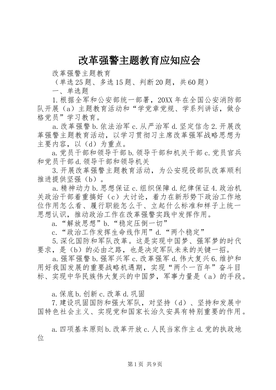 2024年改革强警主题教育应知应会_第1页