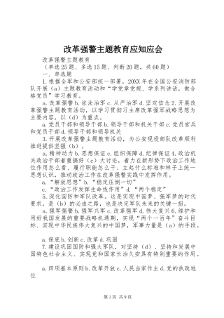 2024年改革强警主题教育应知应会