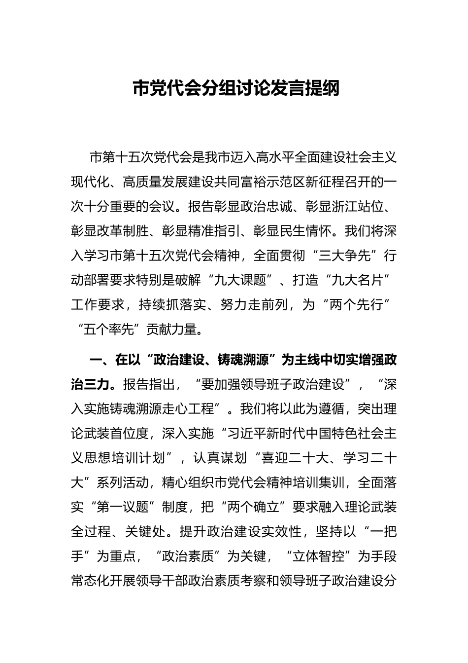 市党代会分组讨论发言提纲_第1页