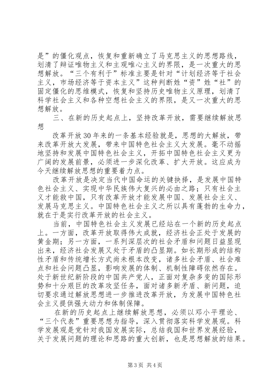 2024年改革三十年征文范文继续解放思想坚持改革开_第3页