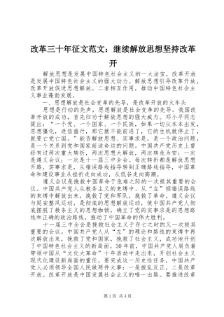 2024年改革三十年征文范文继续解放思想坚持改革开