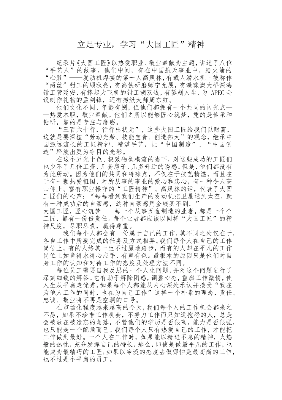 立足专业，学习“大国工匠”精神_第1页
