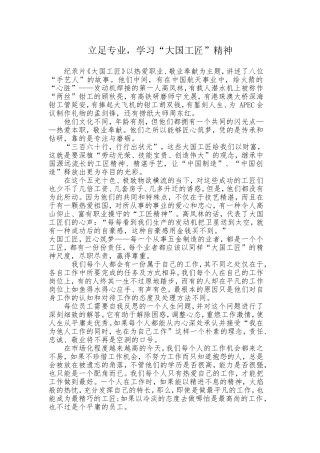 立足专业，学习“大国工匠”精神