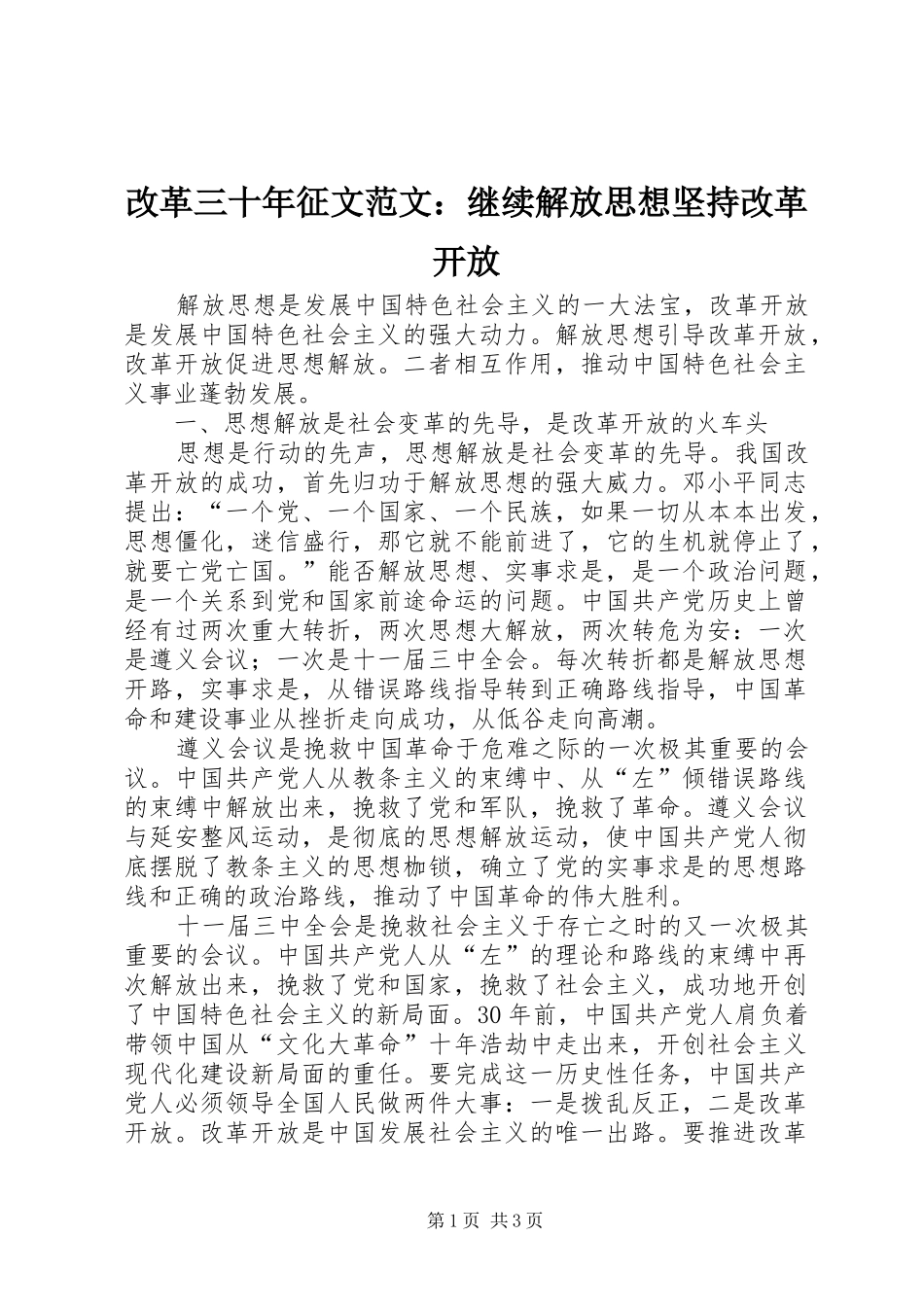 2024年改革三十年征文范文继续解放思想坚持改革开放_第1页