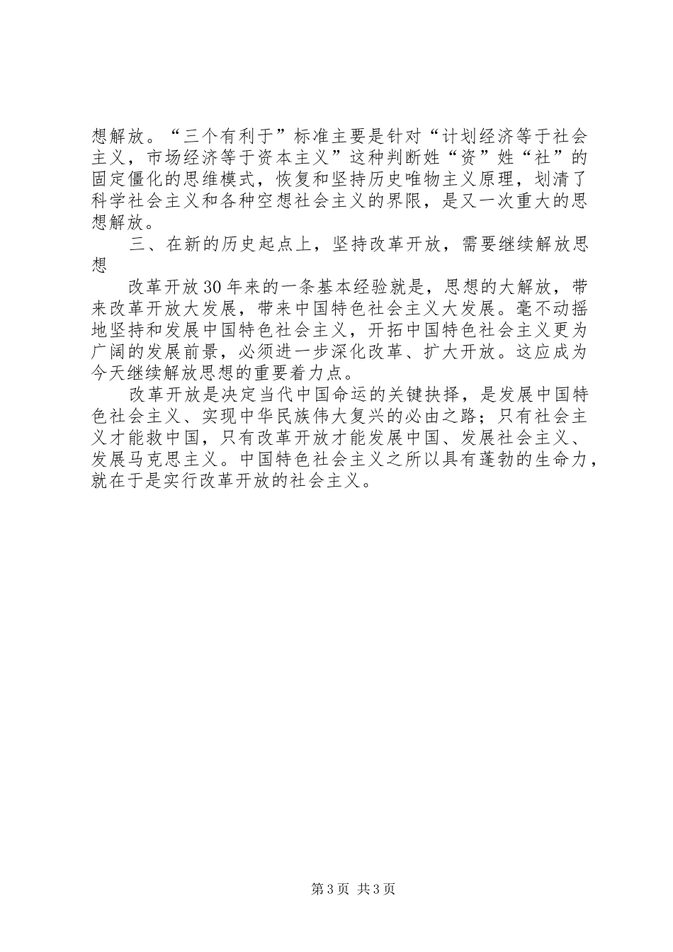 2024年改革三十年征文继续解放思想坚持改革开放_第3页