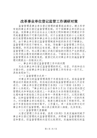 2024年改革事业单位登记监管工作调研对策