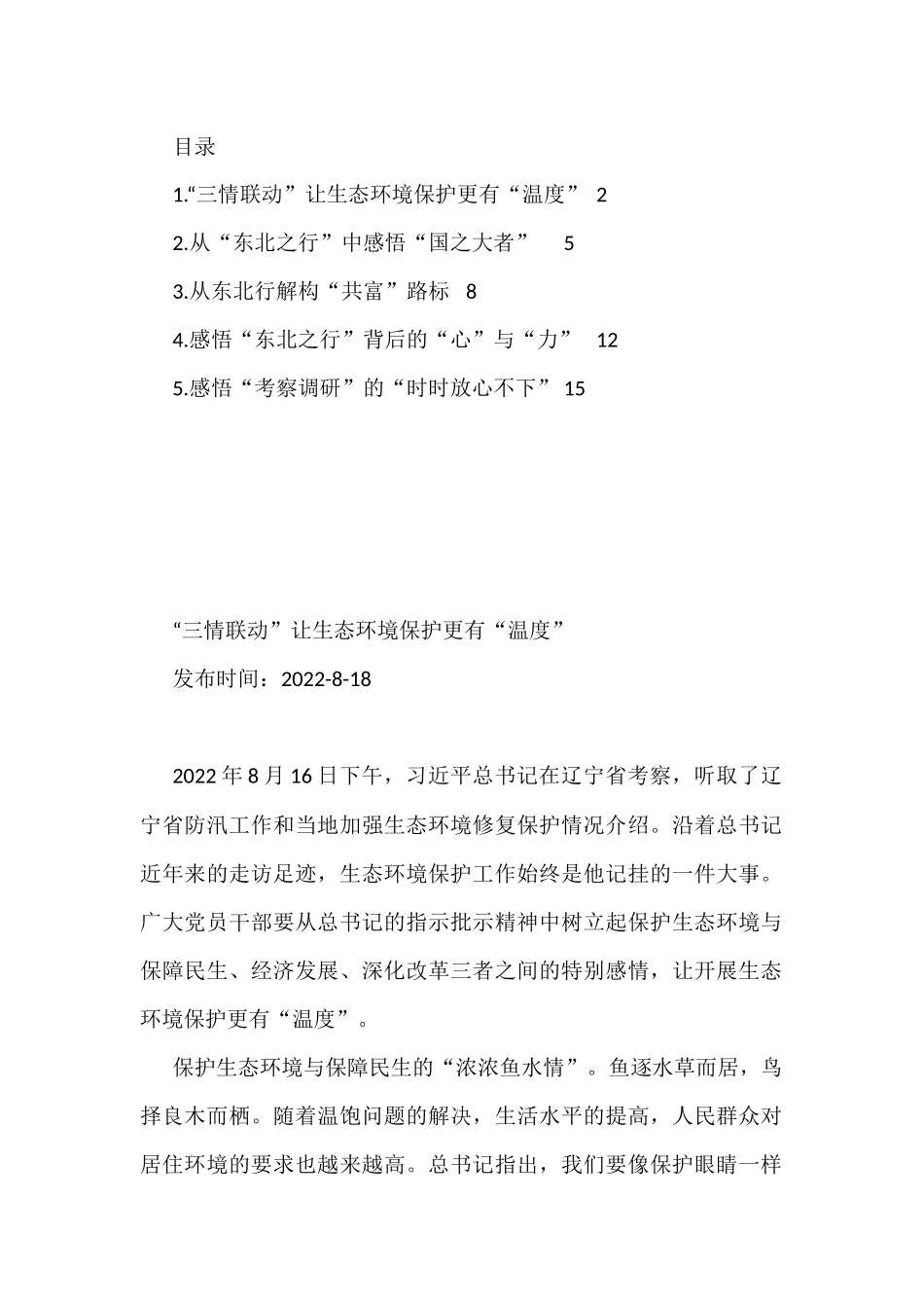 2022年总书记在辽宁考察的学习心得体会5篇_第1页