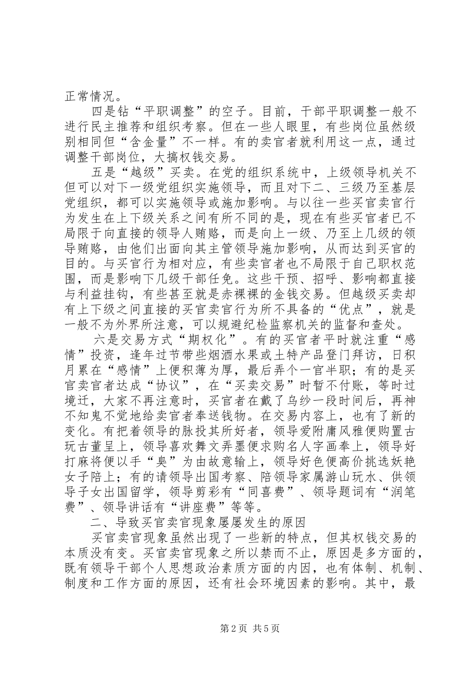 2024年改革完善干部任用制度破解吏治困境_第2页