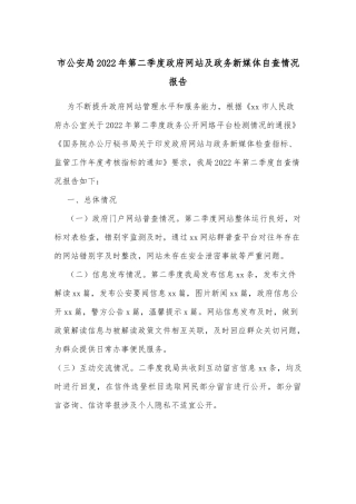 市公安局2022年第二季度政府网站及政务新媒体自查情况报告